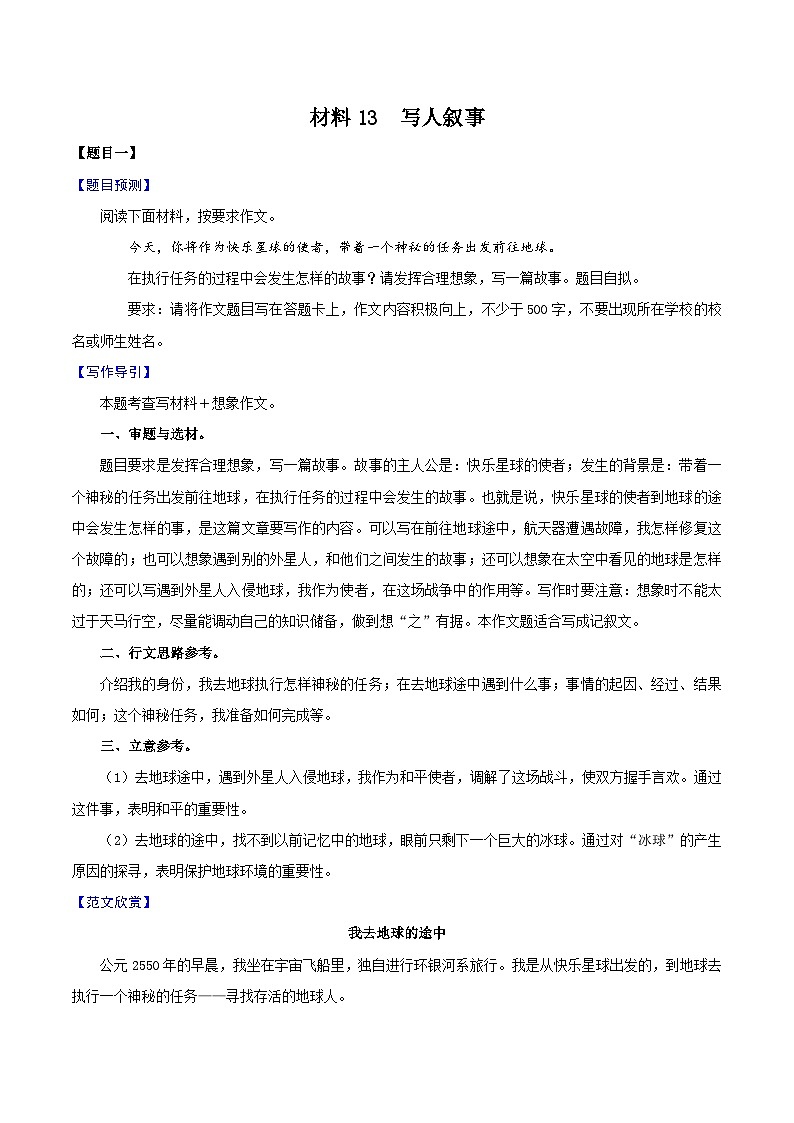 材料13 写人叙事-备战中考语文考场作文押题预测+范文引领01