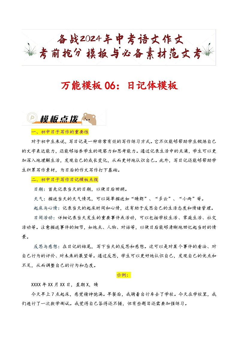 万能模板06:日记体模板-备战2024年中考语文作文考前抢分模板与必备素材范文 学案(全国通用)第1页