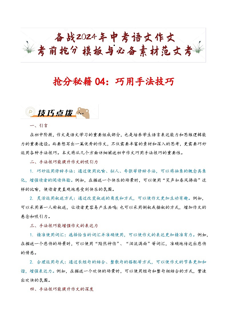 抢分秘籍04:巧用手法技巧-备战2024年中考语文作文考前抢分模板与必备素材范文 学案(全国通用)第1页
