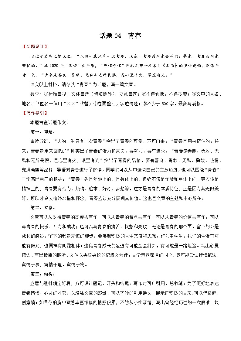 押题04 青春-备战中考语文考场作文押题预测+范文引领第1页