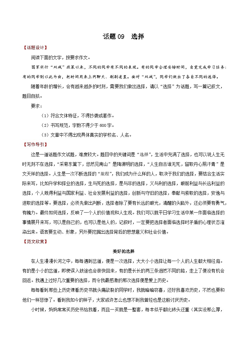 押题09 选择-备战中考语文考场作文押题预测+范文引领01