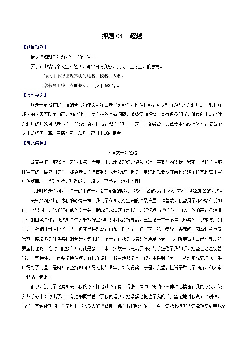 押题04 超越-备战中考语文考场作文押题预测+范文引领01