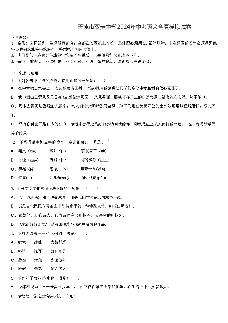 天津市双菱中学2024年中考语文全真模拟试卷(解析版)第1页