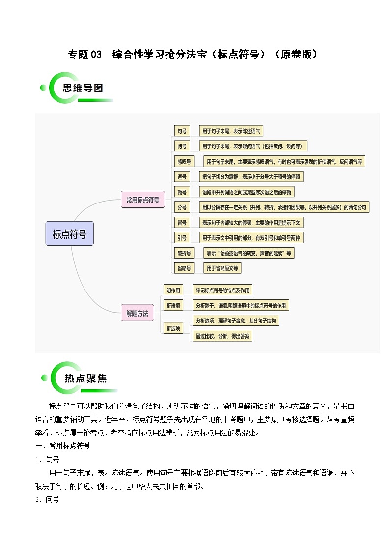 专题03 标点符号抢分法宝(三步解题法)-备战2024年中考语文抢分秘籍学案(原卷版+解析版 全国通用)01