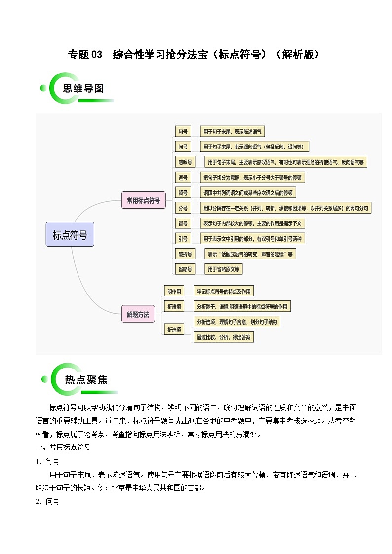 专题03 标点符号抢分法宝(三步解题法)-备战2024年中考语文抢分秘籍学案(原卷版+解析版 全国通用)01