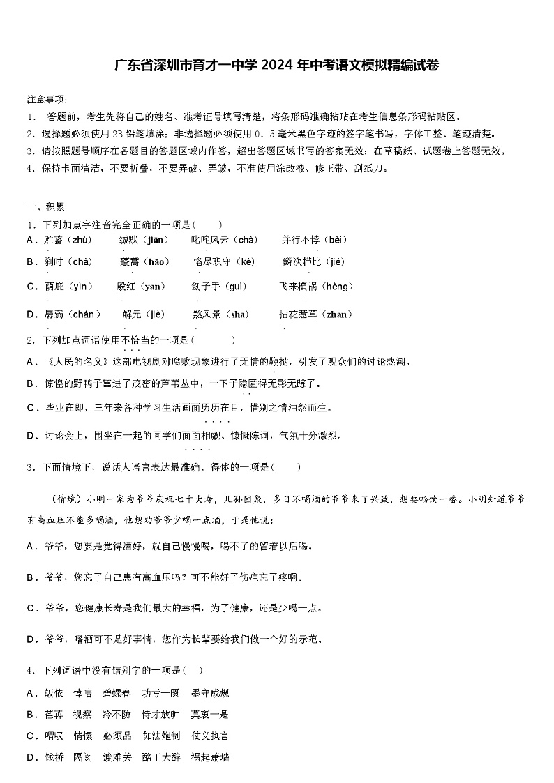 广东省深圳市育才一中学 2024 年中考语文模拟精编试卷(解析版)01
