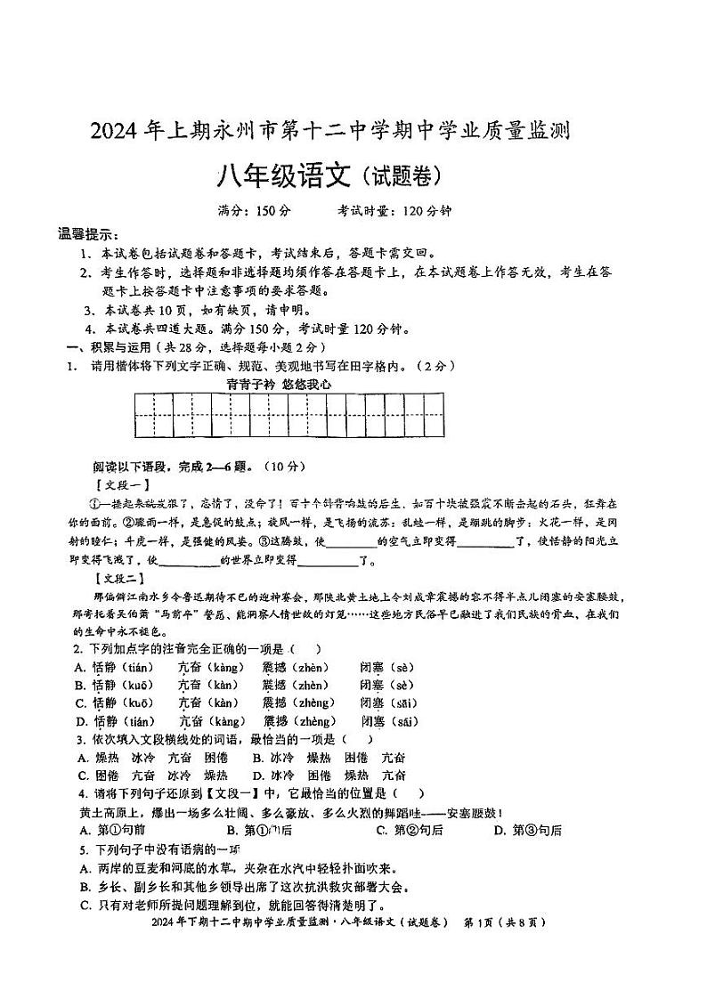 湖南省永州市第十二中学2023—2024学年八年级下学期期中考试语文试卷第1页