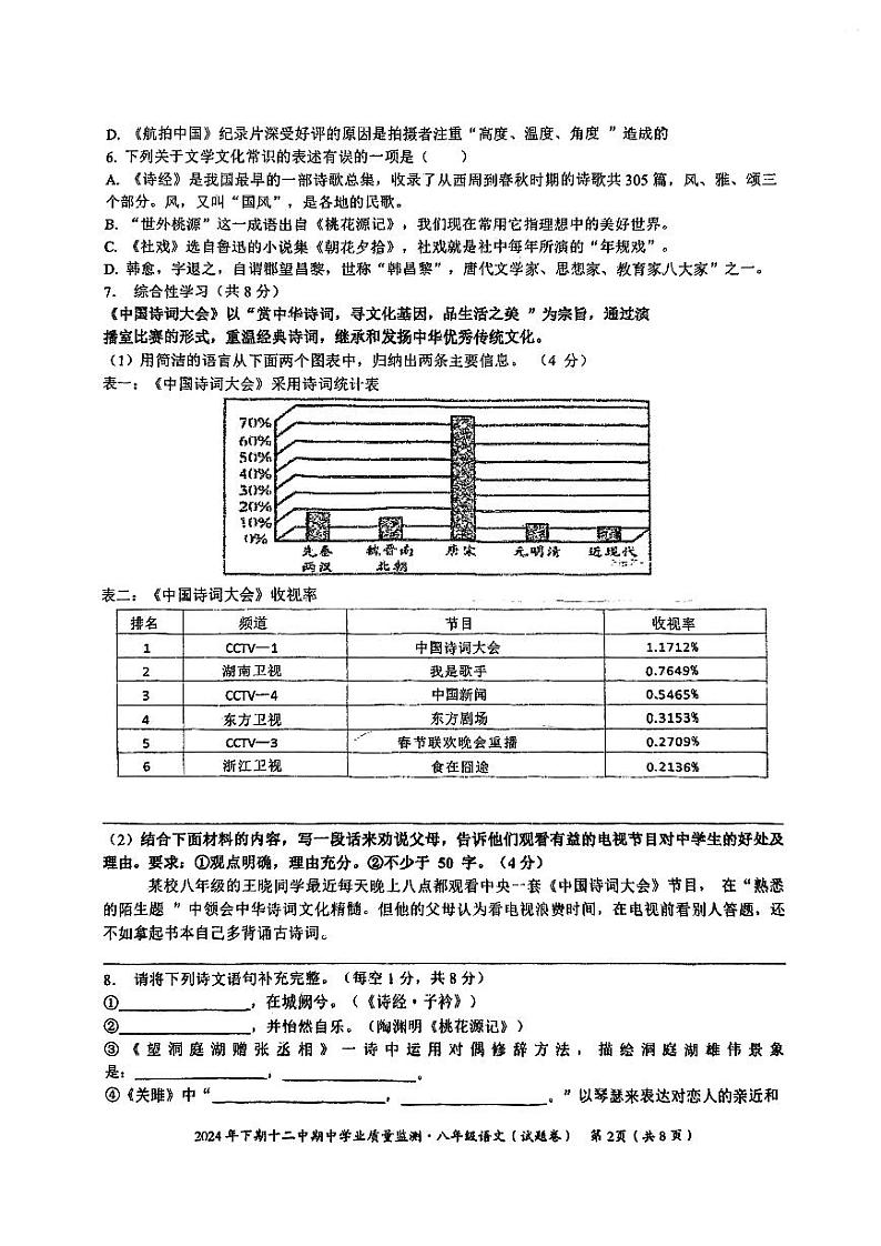 湖南省永州市第十二中学2023—2024学年八年级下学期期中考试语文试卷第2页