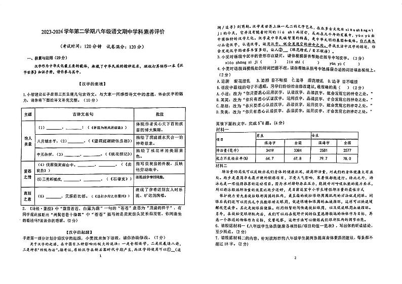广东省江门市怡福中学2023-2024年八年级下学期期中考试语文试题01