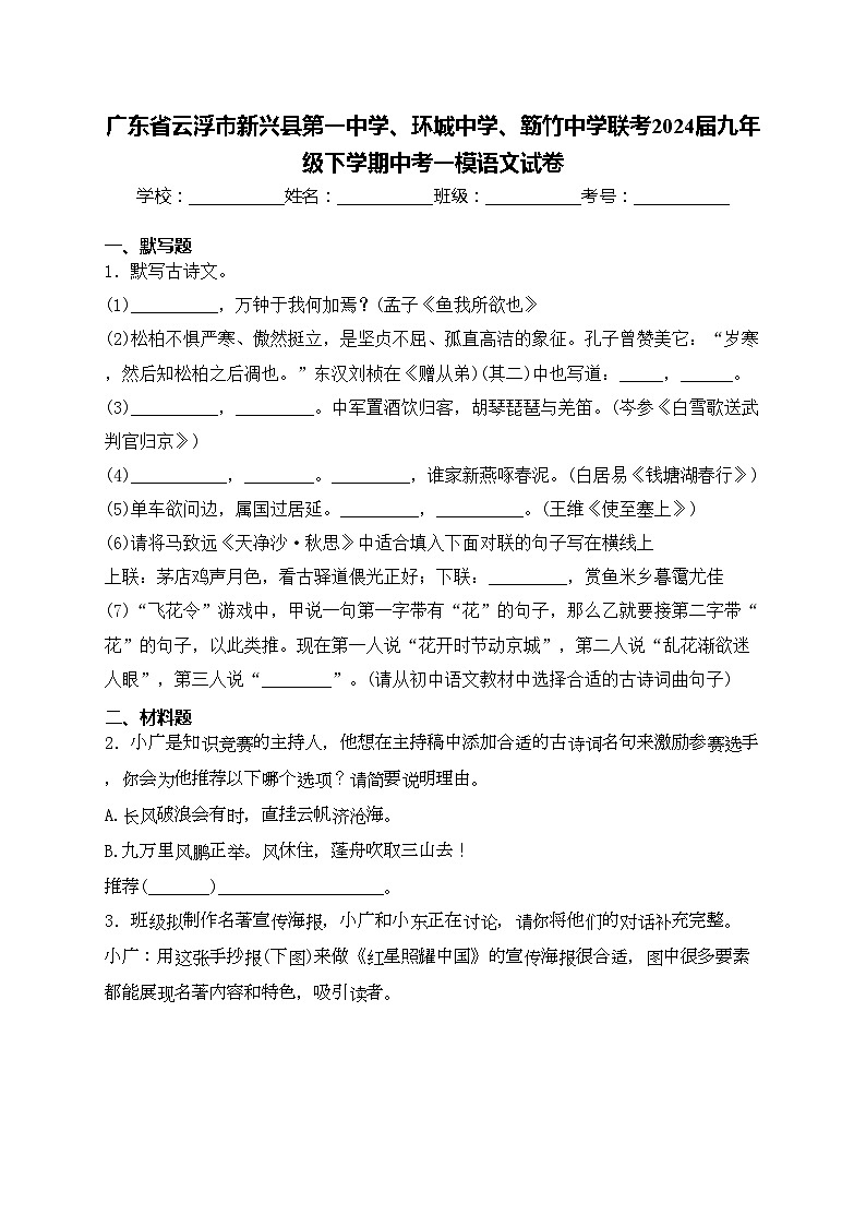 广东省云浮市新兴县第一中学、环城中学、簕竹中学联考2024届九年级下学期中考一模语文试卷(含答案)第1页