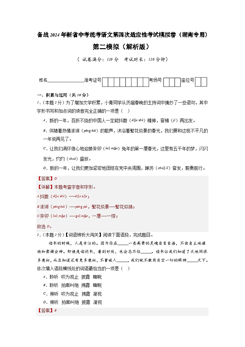 新省中考统考语文模拟卷(二)(湖南卷)2024年新中考地区语文适应性考试模拟卷(新中考地区适用)(解析版)第1页