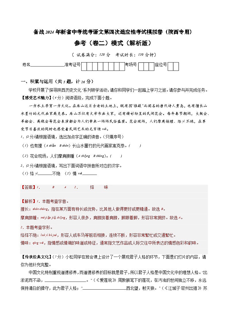 新中考语文模拟卷(参考卷二)(陕西卷)2024年新中考地区语文适应性考试模拟卷(新中考地区适用)(解析版)第1页