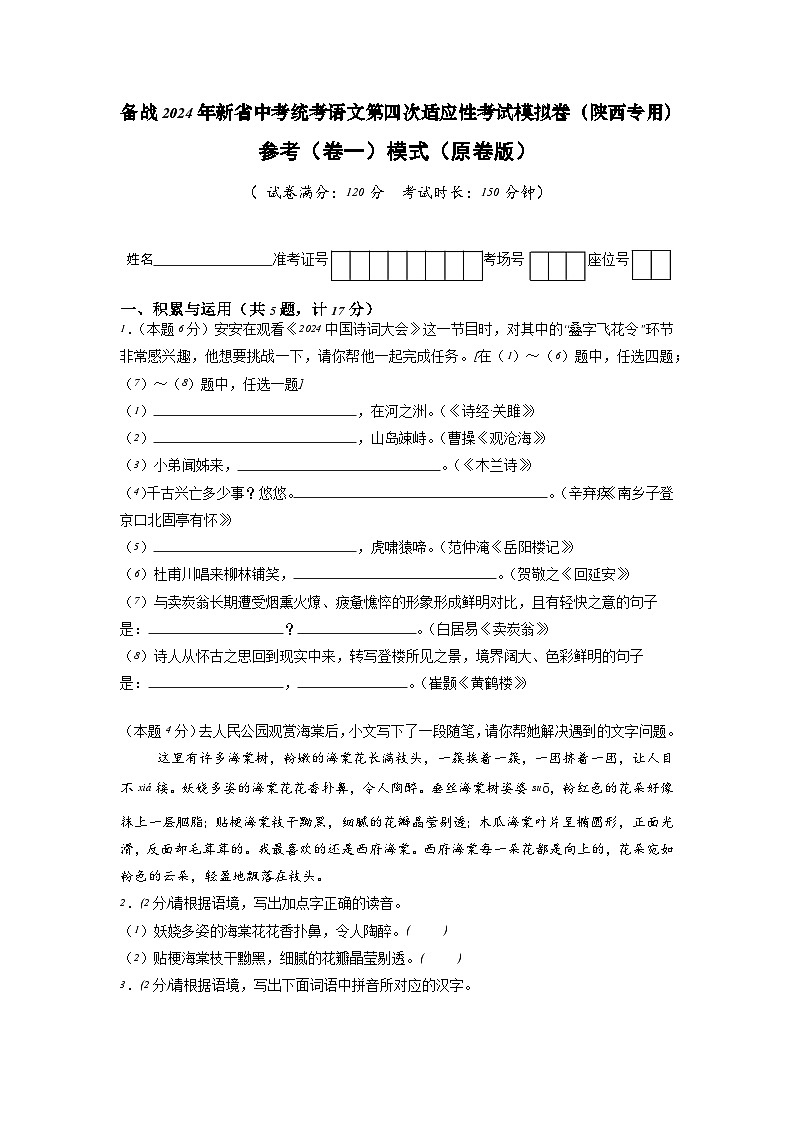 新中考语文模拟卷(参考卷一)(陕西卷)2024年新中考地区语文适应性考试模拟卷(新中考地区适用)(原卷版)第1页
