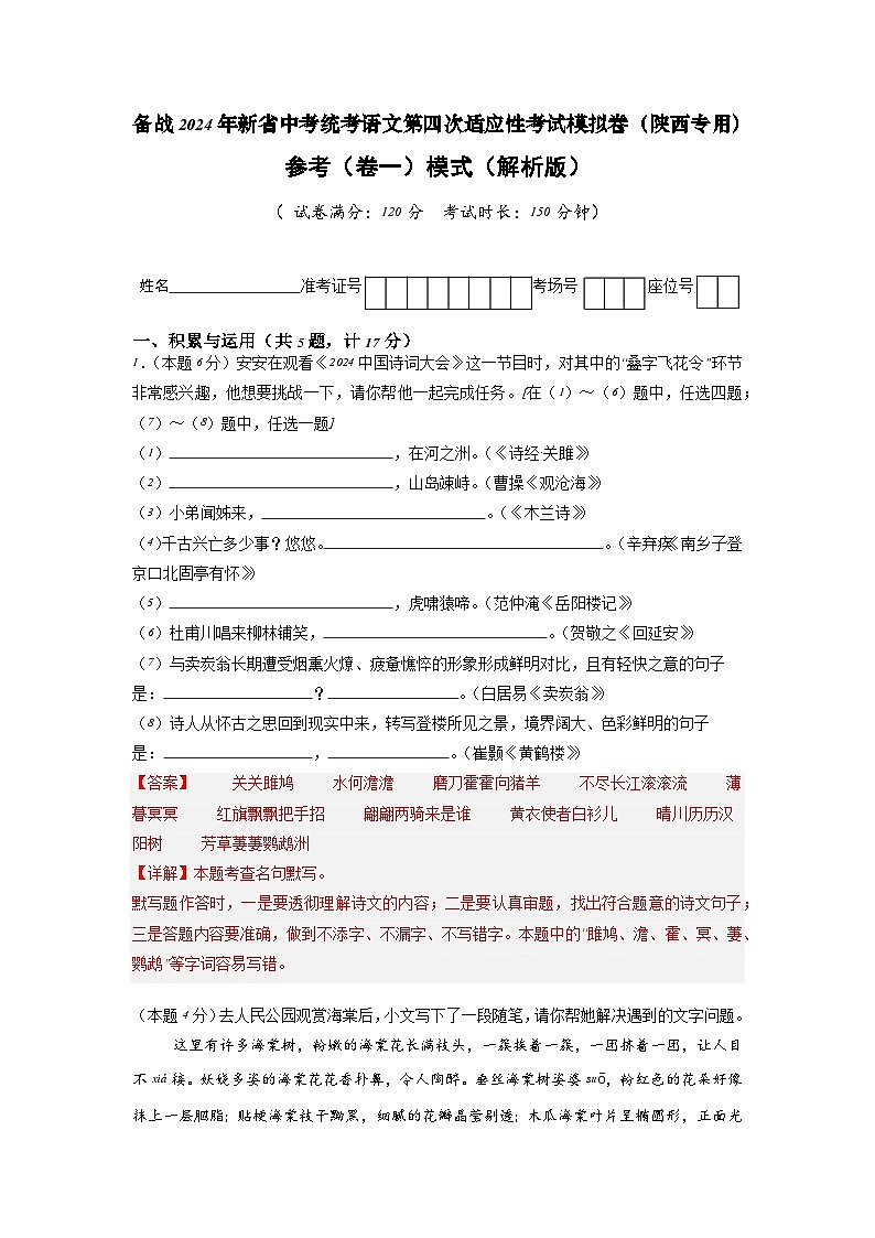 新中考语文模拟卷(参考卷一)(陕西卷)2024年新中考地区语文适应性考试模拟卷(新中考地区适用)(解析版)第1页