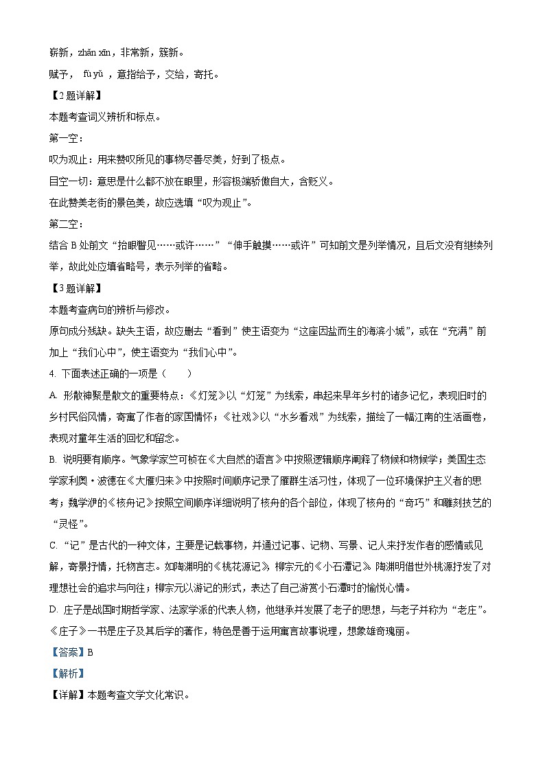 江苏省盐城景山中学2023-2024学年八年级下学期期中语文试题(解析版)第2页