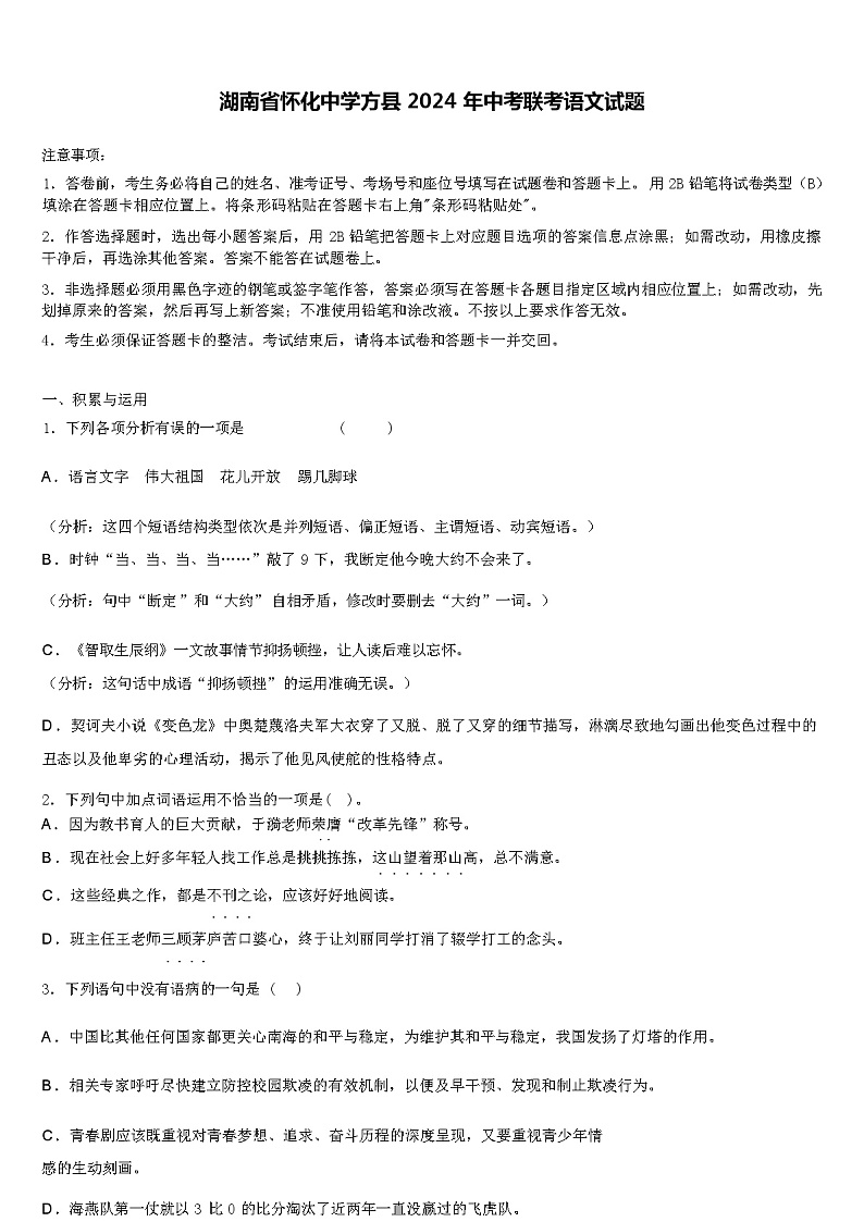 湖南省怀化中学方县 2024 年中考联考语文试题(解析版)第1页