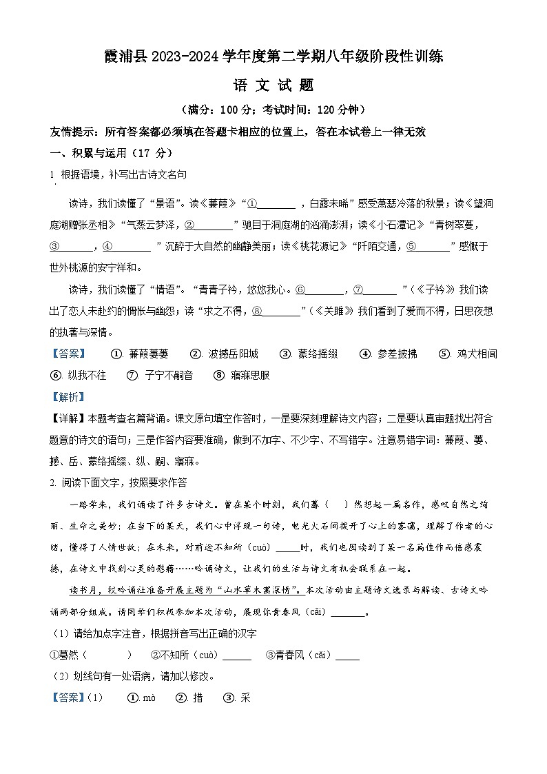 福建省宁德市霞浦县2023-2024学年八年级下学期期中语文试题(解析版)第1页