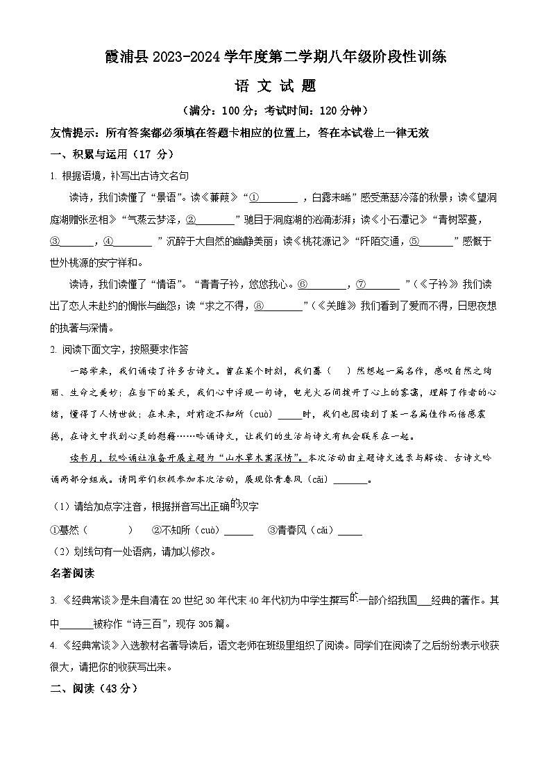 福建省宁德市霞浦县2023-2024学年八年级下学期期中语文试题(原卷版)第1页