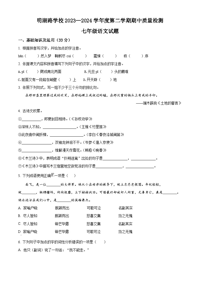 山东省威海市环翠区(五四制)2023-2024学年七年级下学期期中语文试题(原卷版+解析版)01