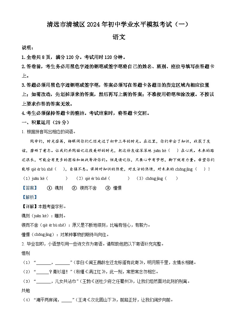 2024年广东省清远市清城区中考一模语文试题(原卷版+解析版)01