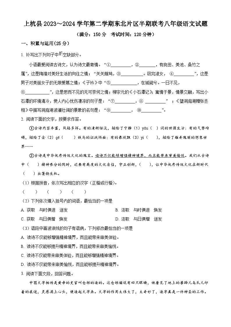 福建省龙岩市上杭县东北片区2023-2024学年八年级下学期期中语文试题(原卷版+解析版)01