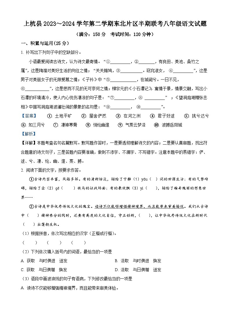 福建省龙岩市上杭县东北片区2023-2024学年八年级下学期期中语文试题(原卷版+解析版)01