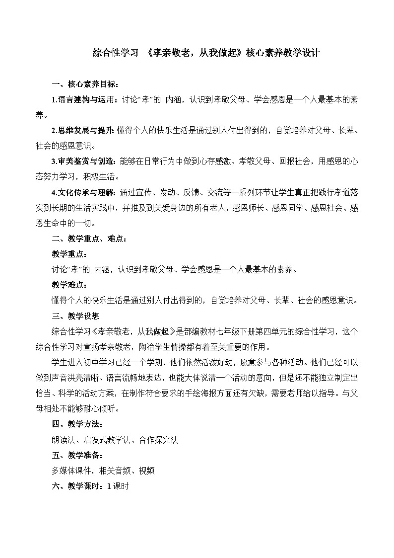第四单元综合性学习《孝亲敬老,从我做起》教学设计-2023-2024学年统编版语文七年级下册01