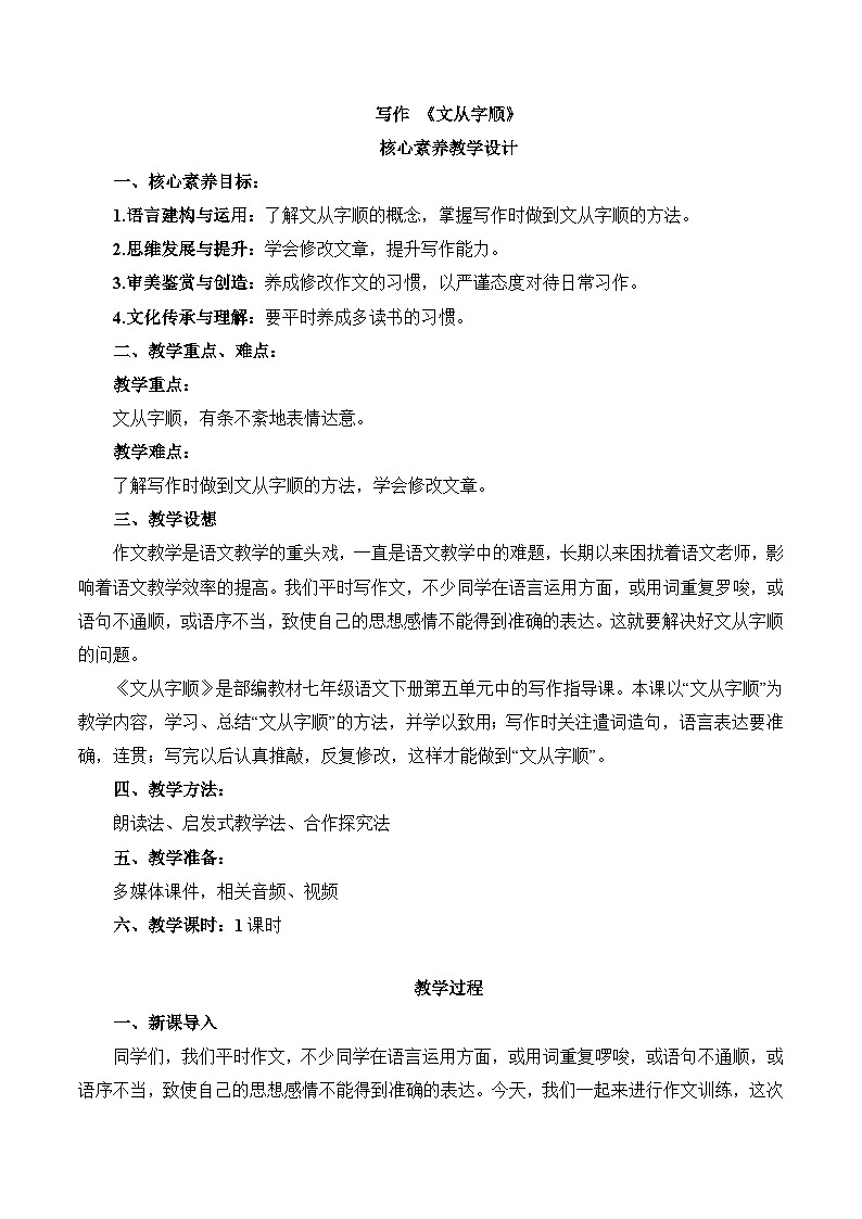 第五单元写作《文从字顺》教学设计-2023-2024学年统编版语文七年级下册01