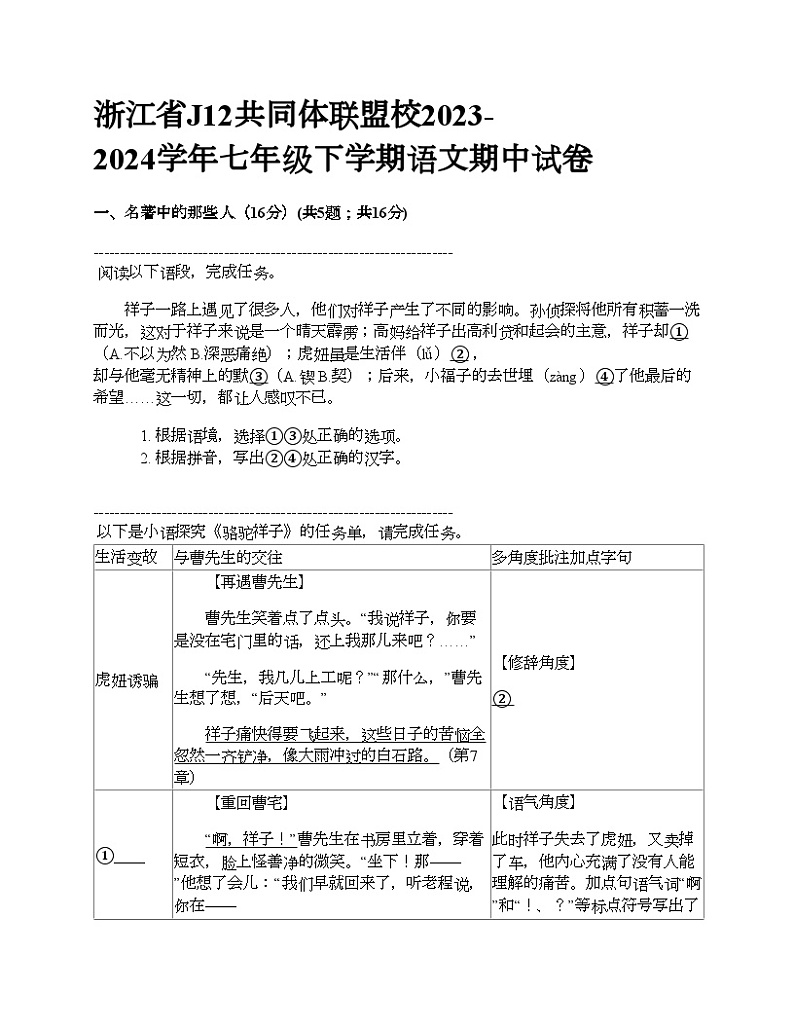 浙江省J12共同体联盟校2023-2024学年七年级下学期语文期中试卷第1页