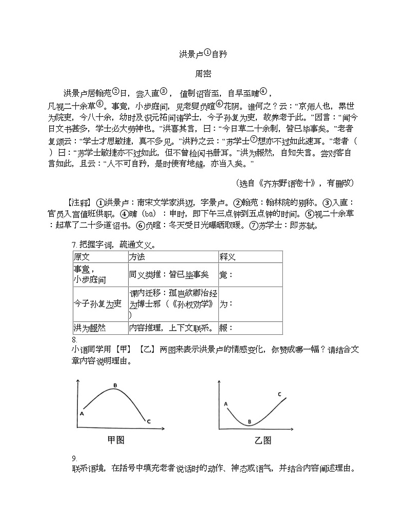 浙江省J12共同体联盟校2023-2024学年七年级下学期语文期中试卷第3页