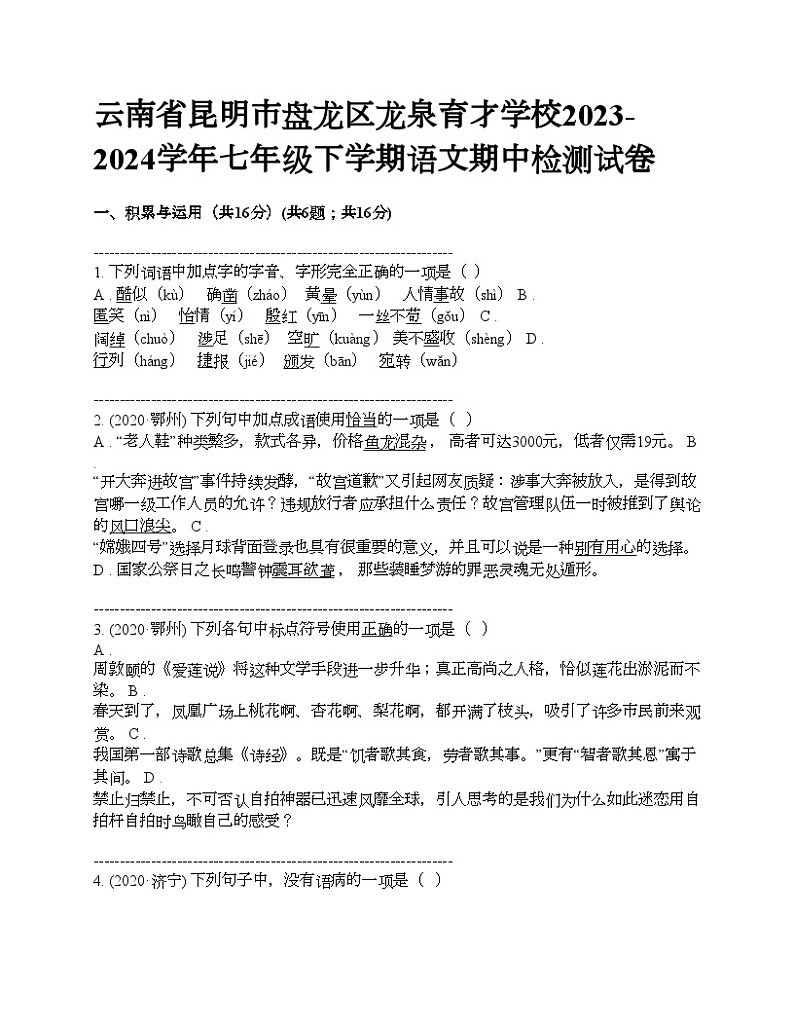 云南省昆明市盘龙区龙泉育才学校2023-2024学年七年级下学期语文期中检测试卷第1页