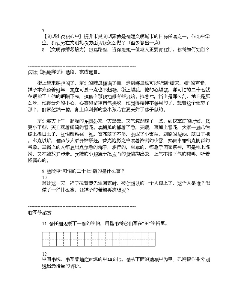 云南省昆明市盘龙区龙泉育才学校2023-2024学年七年级下学期语文期中检测试卷第3页