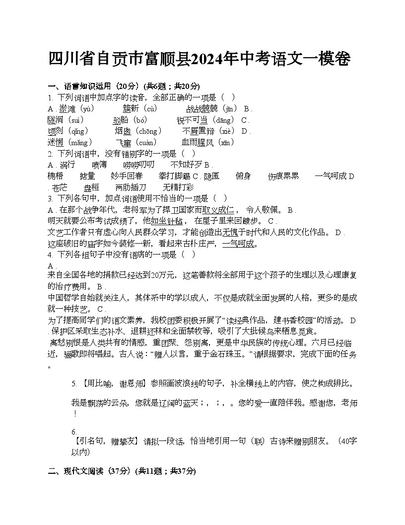 四川省自貢市富順縣2024年中考語文一模卷第1頁
