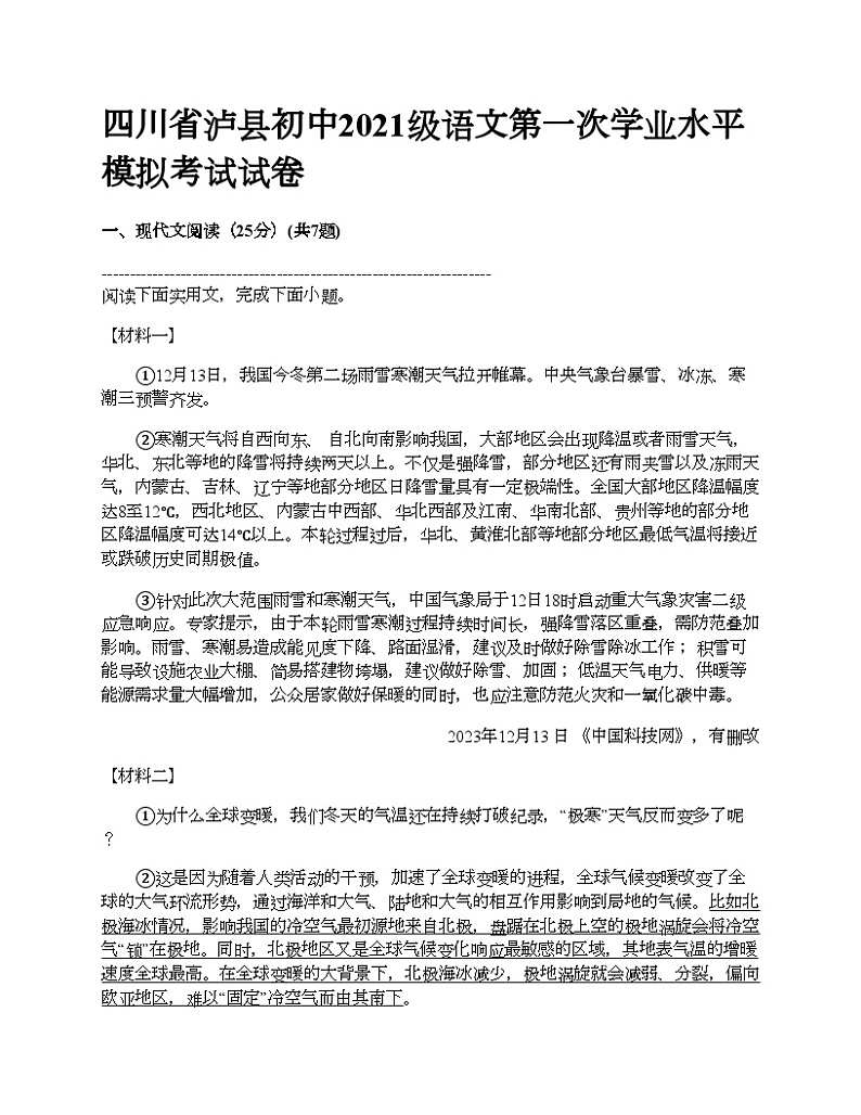 四川省泸县初中2021级语文第一次学业水平模拟考试试卷01