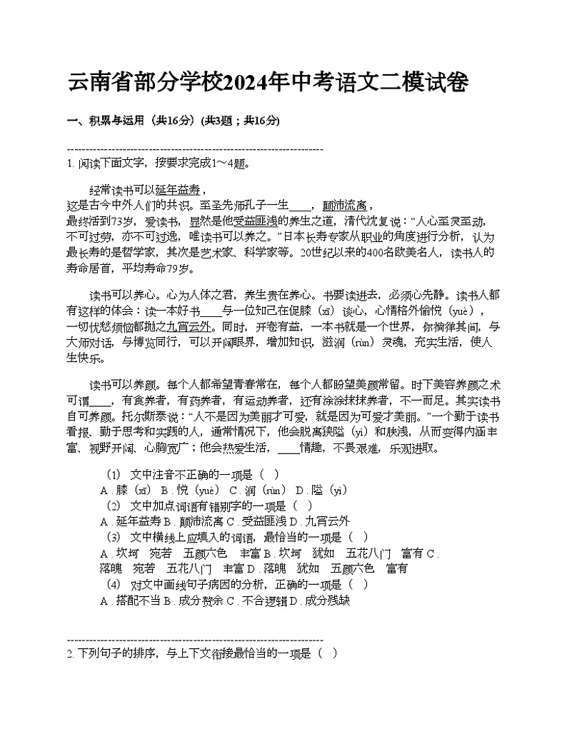 云南省部分学校2024年中考语文二模试卷01