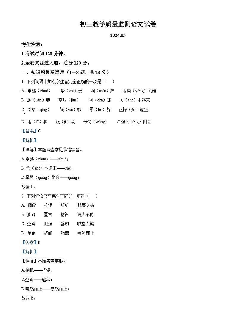 2024年黑龙江省齐齐哈尔市铁锋区中考一模语文试题(原卷版+解析版)01