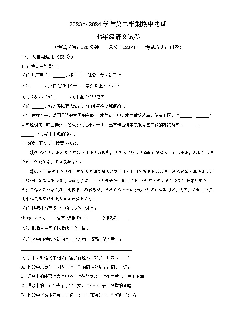 江苏省盐城市响水县2023-2024学年七年级下学期期中语文试题(原卷版)第1页