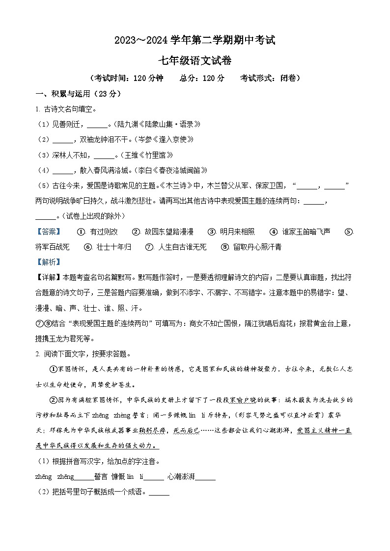 江苏省盐城市响水县2023-2024学年七年级下学期期中语文试题(解析版)第1页