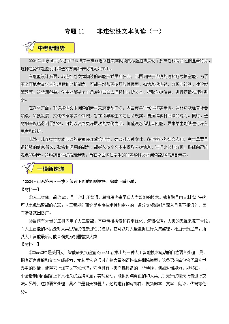 专题11 非连续性文本阅读(一)(原卷版)第1页