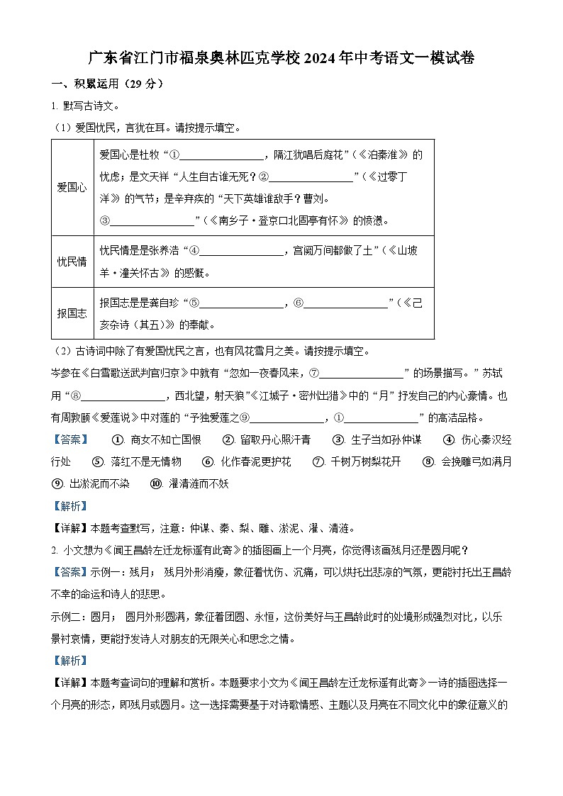 03,2024年广东省江门市福泉奥林匹克学校中考一模语文试题第1页