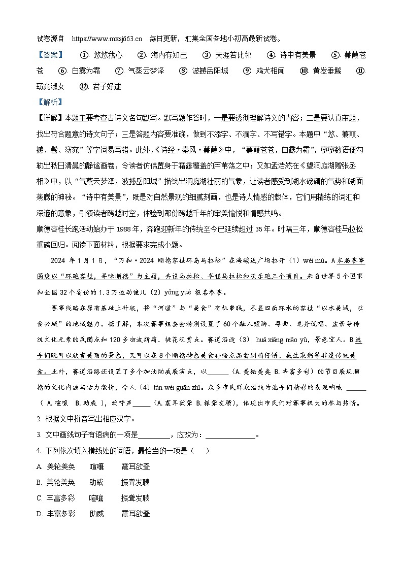05,广东省佛山市顺德区容桂街道2023-2024学年八年级下学期期中语文试题02