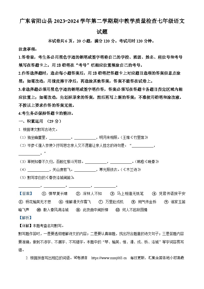 09,广东省清远市阳山县2023-2024学年七年级下学期期中语文试题01