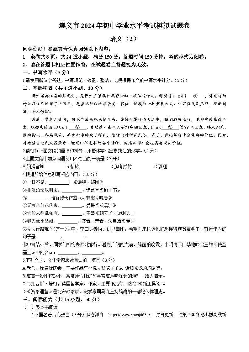 11,2024年贵州省遵义市中考二模语文试题第1页