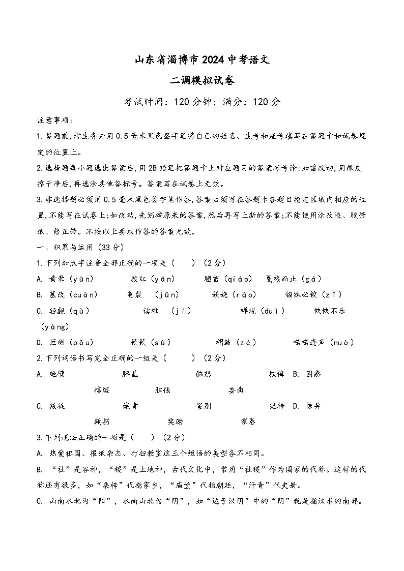 12,2024年山东省淄博市中考语文二调模拟试卷第1页