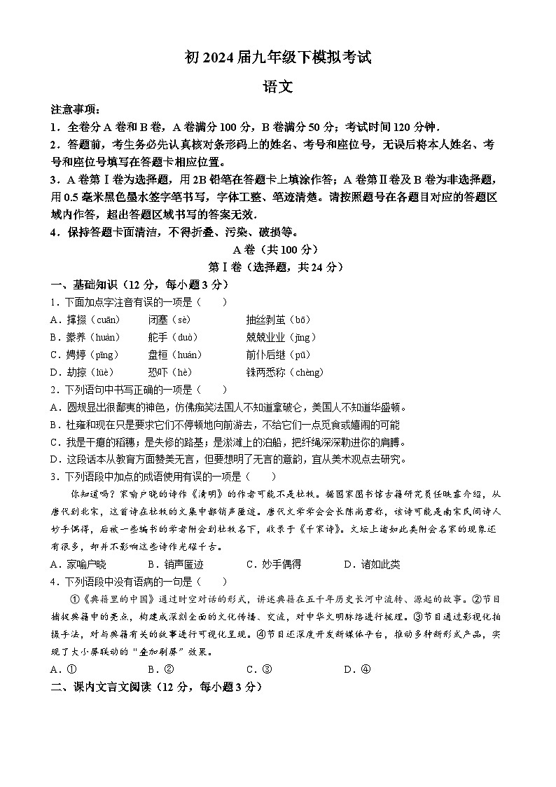 12,2024年四川省成都市青羊区中考二模语文试题第1页