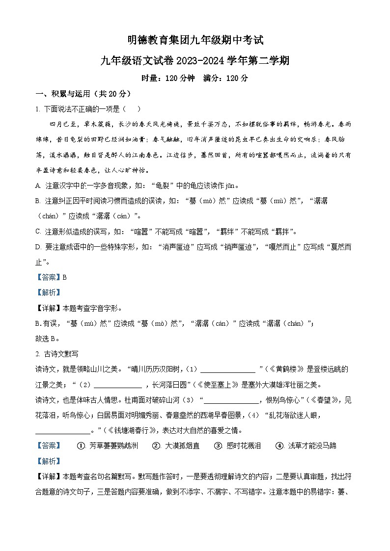 15,湖南省长沙市明德集团2023-2024年九年级下学期期中语文试题第1页