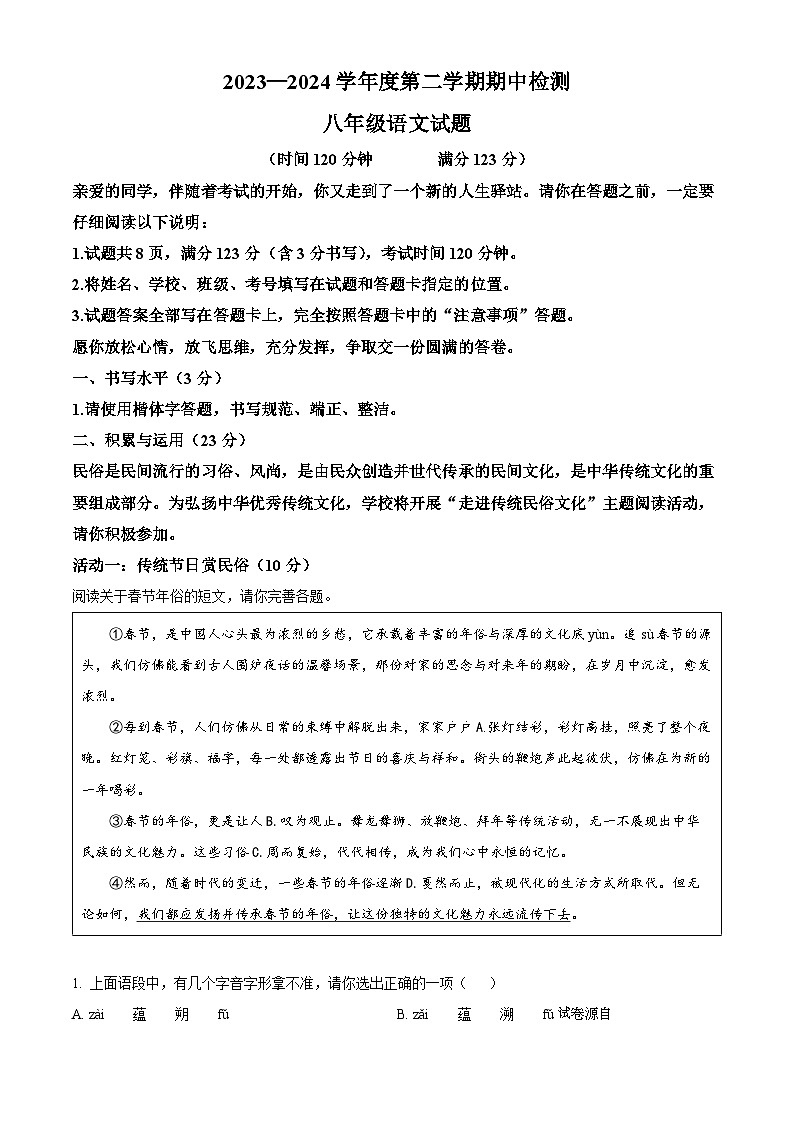 21,山东省聊城市东阿县2023-2024学年八年级下学期期中语文试题第1页
