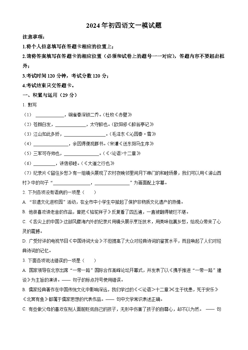 2024年山东省烟台市蓬莱区(五四制)中考一模语文试题(原卷版)第1页