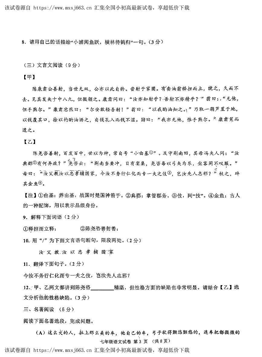 18，山東省濟(jì)寧市北湖區(qū)2023-2024學(xué)年七年級(jí)下學(xué)期期中考試語(yǔ)文試卷第3頁(yè)