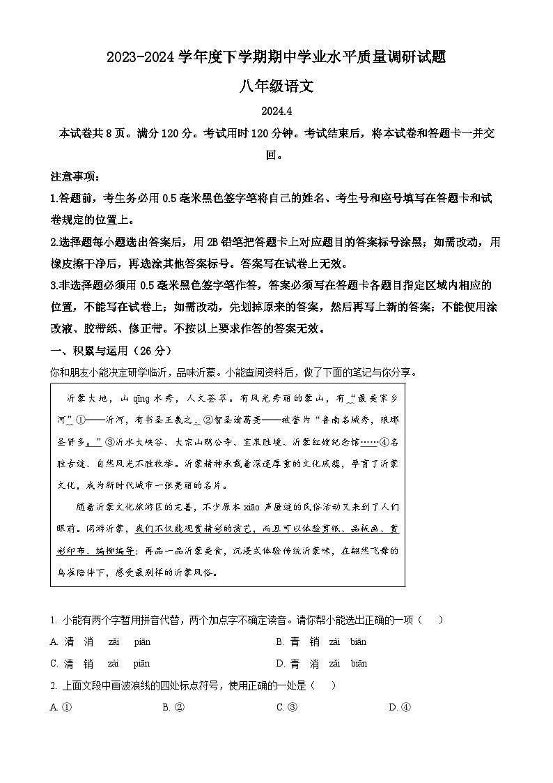山东省临沂市罗庄区2023-2024学年八年级下学期期中语文试题(原卷版+解析版)01